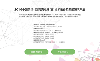 2016中國天津（國際）充電樁展會官網上線