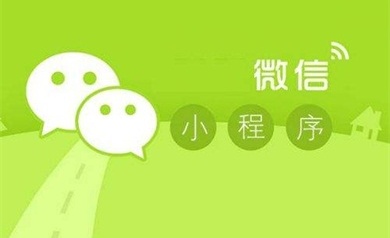 天津網(wǎng)站開發(fā)：小程序頁面系統(tǒng)的開發(fā)