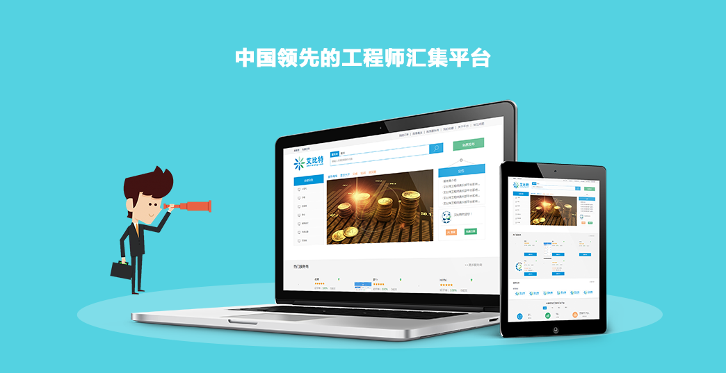 中國領先工程師匯集平臺——艾比特
