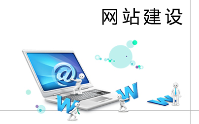 教你如何打造一個(gè)合格的企業(yè)網(wǎng)站
