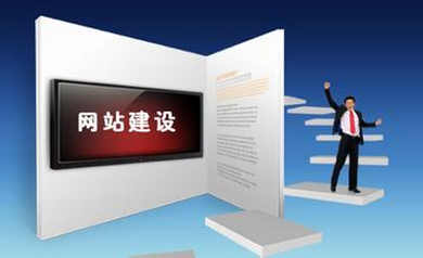 如何突出網站建設差異性