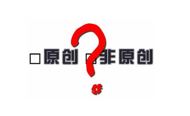 哪些原因導致原創內容遲遲不被百度收錄？