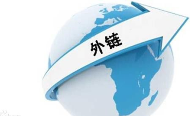 網站推廣中利用外鏈的注意事項