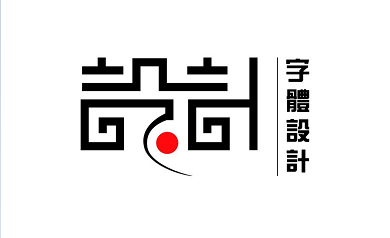 設計師如何快速挑選出最合適的字體