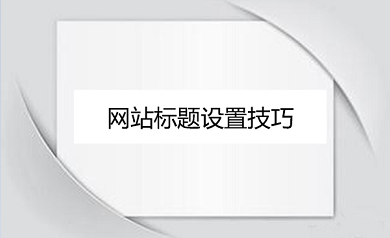 網(wǎng)站建設之標題設置技巧