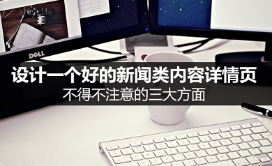 如何做好的新聞詳情頁