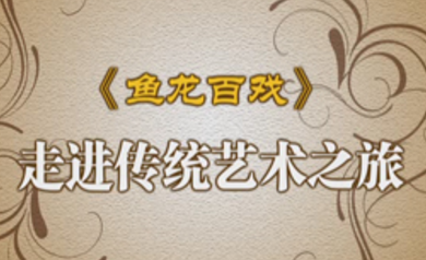 弘揚科技創新，傳承曲藝經典