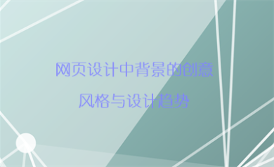 網(wǎng)頁設(shè)計中背景的創(chuàng)意風(fēng)格與設(shè)計趨勢
