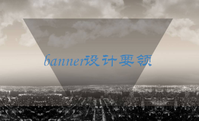 優(yōu)秀的banner圖設(shè)計需要掌握哪些設(shè)計要領(lǐng)