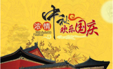 迎國慶，賀中秋，雙節迎雙喜