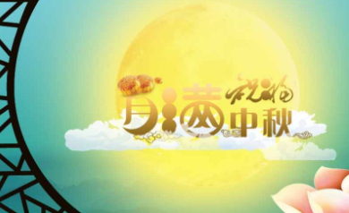 月滿中秋，情系光標