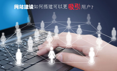 網站建設如何搭建可以更吸引用戶？