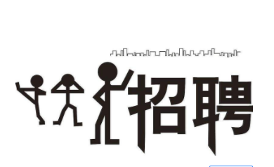 攬才佳季，誠聘英才