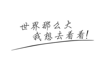網(wǎng)頁(yè)設(shè)計(jì)中常用到的中文字體風(fēng)格