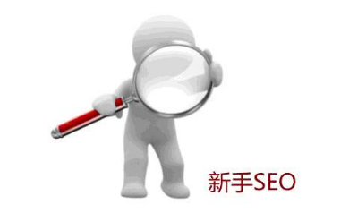 學習seo優化之前須掌握的基本功