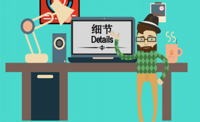 網站運營中必須要重視的七大細節2