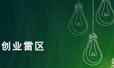 想創業成功需避開這些雷區