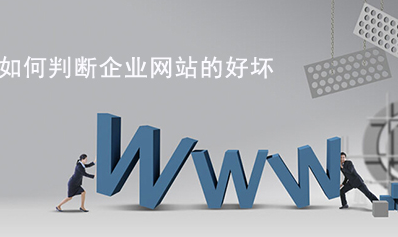 如何判斷企業網站的好壞