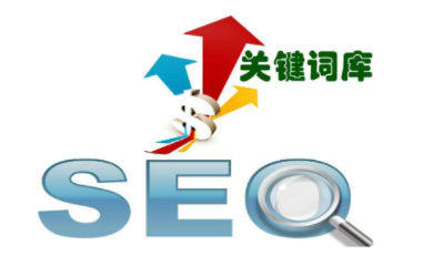 如何提高網站SEO優化關鍵詞？